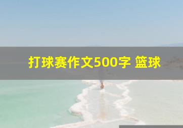 打球赛作文500字 篮球